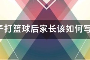 篮球训练班期末评语怎么写